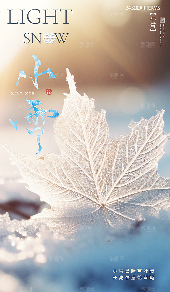 清新弥散风小雪节气海报