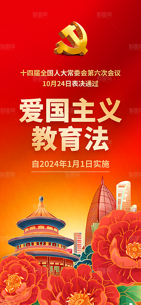 爱国主义教育宣传