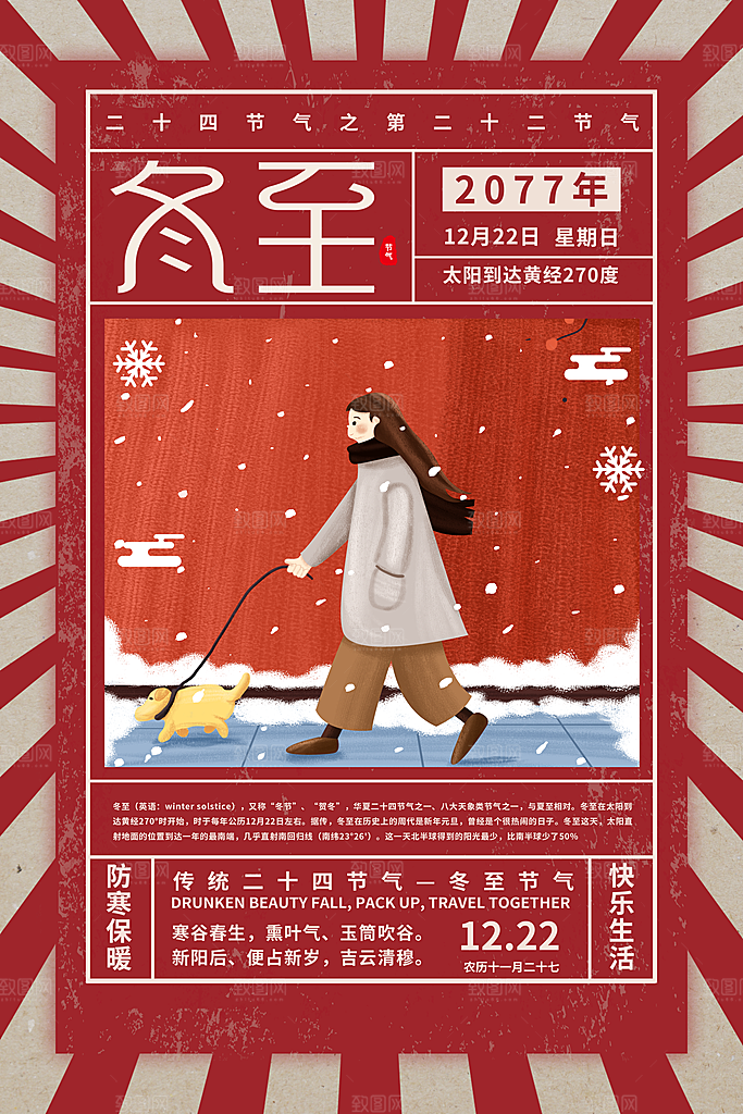 节气冬至节气海报