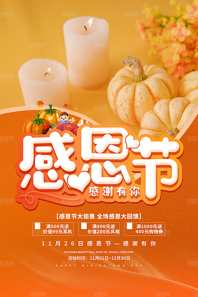 爱在感恩节促销海报