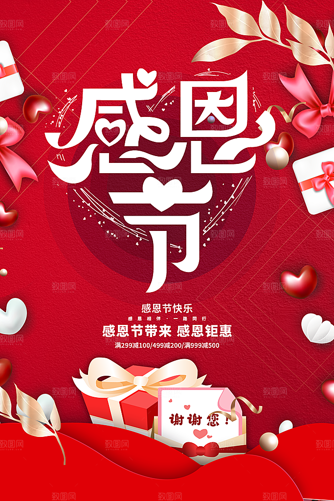 爱在感恩节促销海报