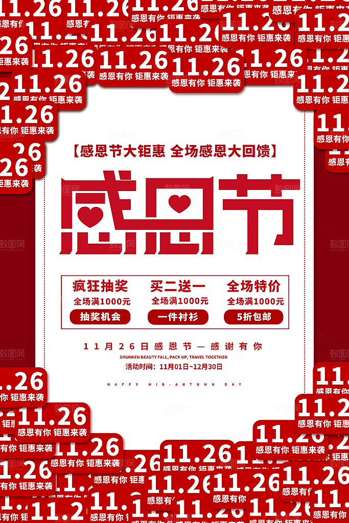 爱在感恩节促销海报