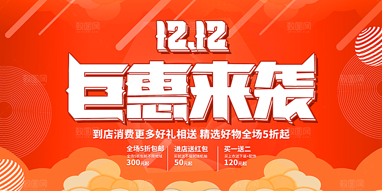 双十二电商促销海报