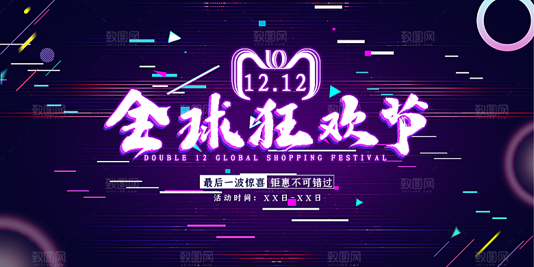 双十二电商促销海报
