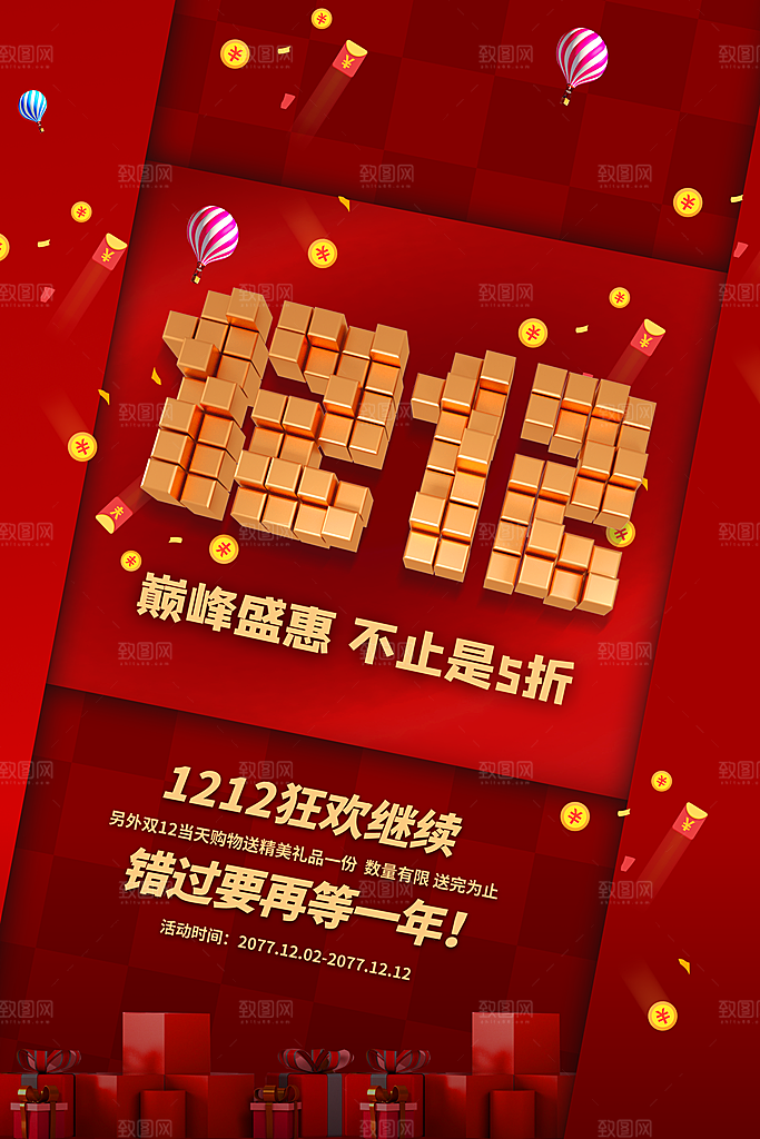 双十二电商促销海报