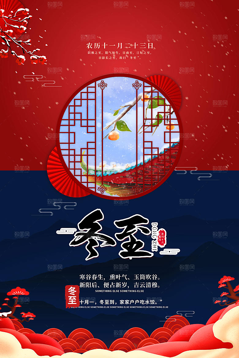 节气冬至节气海报