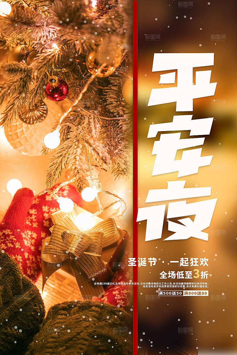 圣诞节平安夜海报