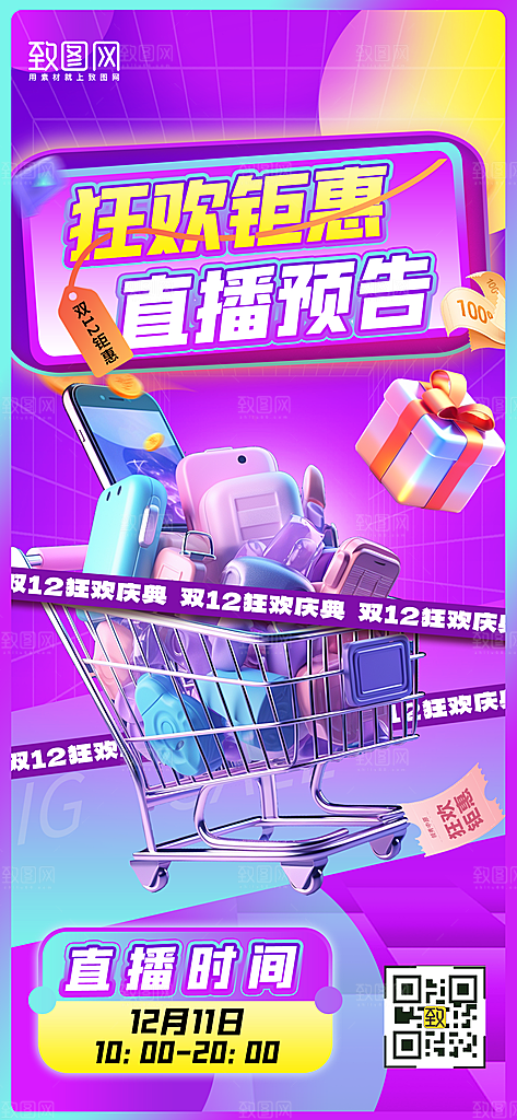 双十二购物车狂欢节手机海报