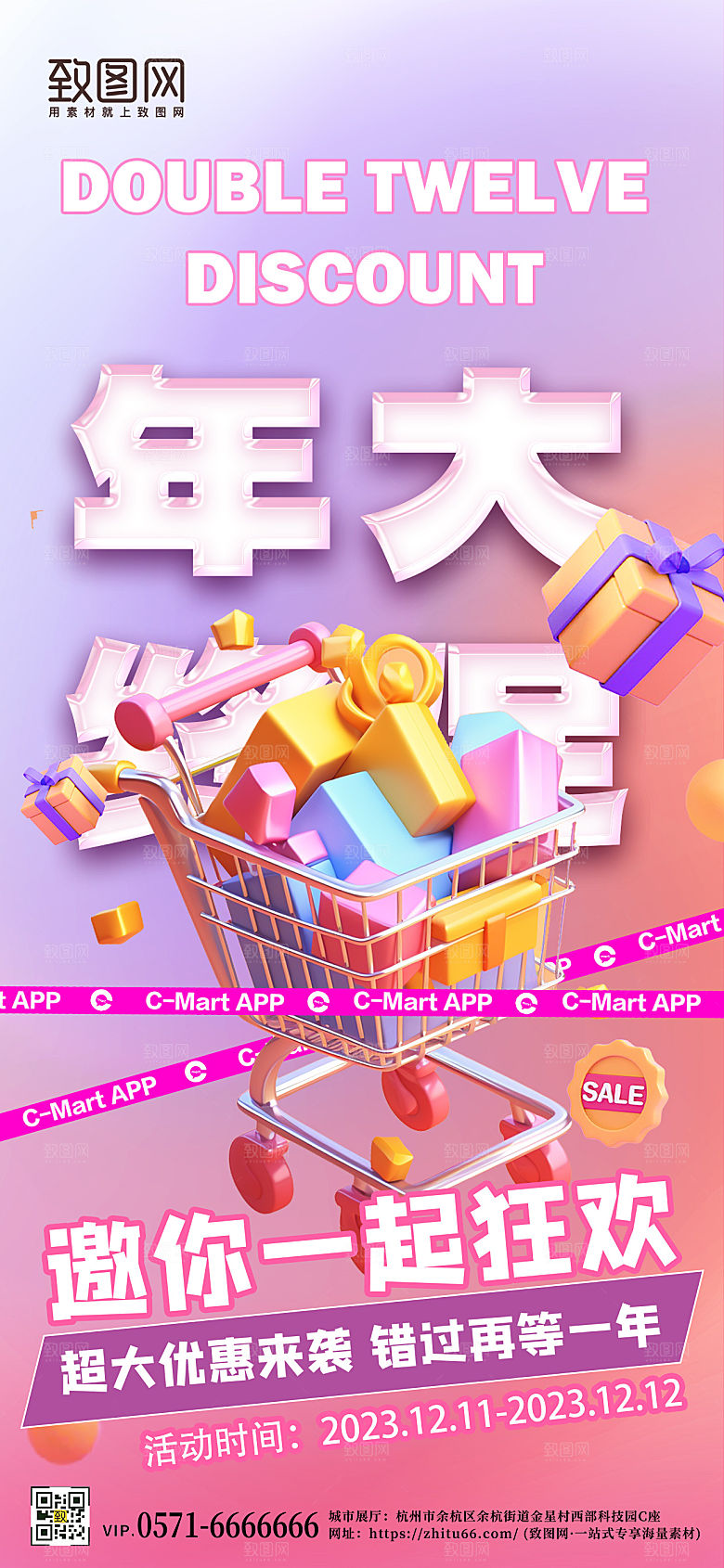 双十二年终大促购物车促销手机海报