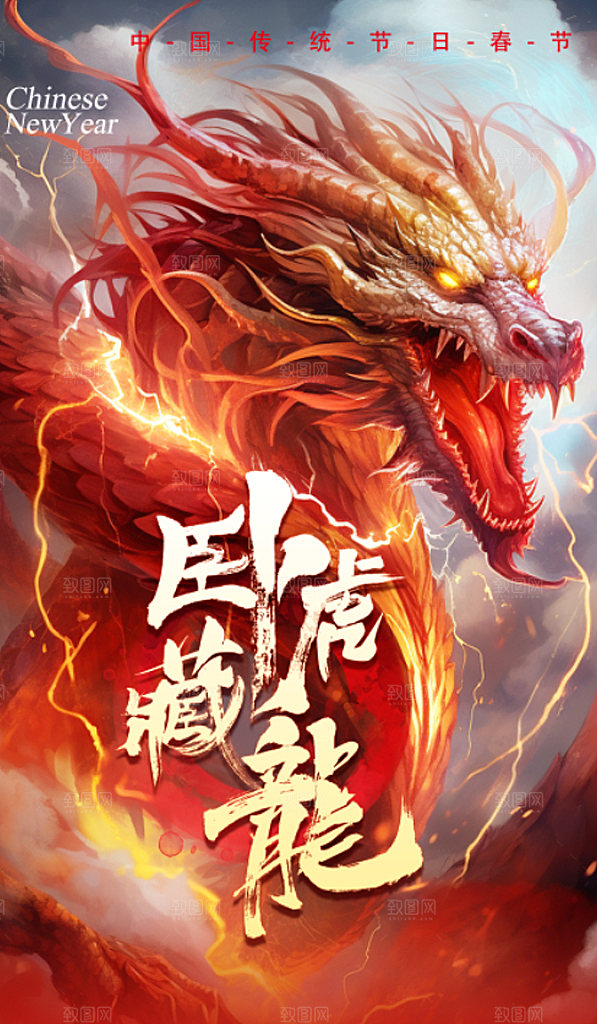 2024年新年过年龙年红色喜庆海报