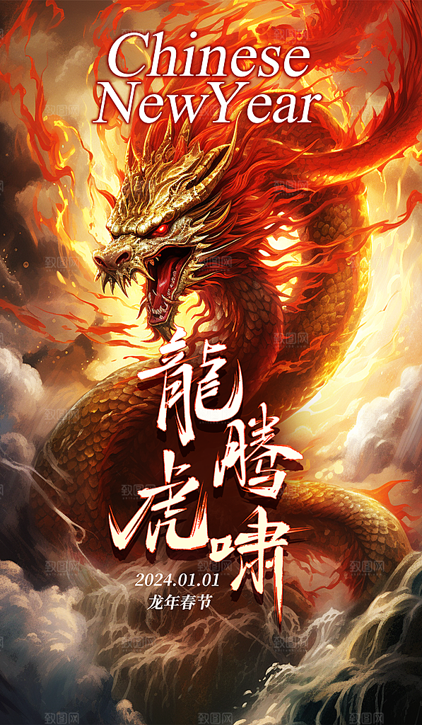 2024年 红色 喜庆龙年 过年 新年