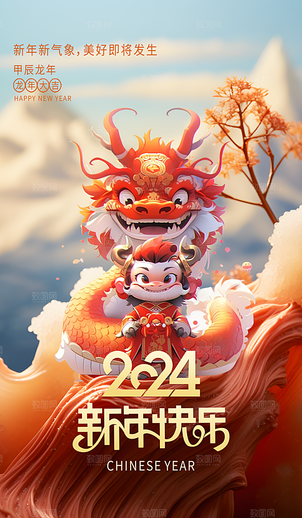 2024年 红色 喜庆龙年 过年 新年