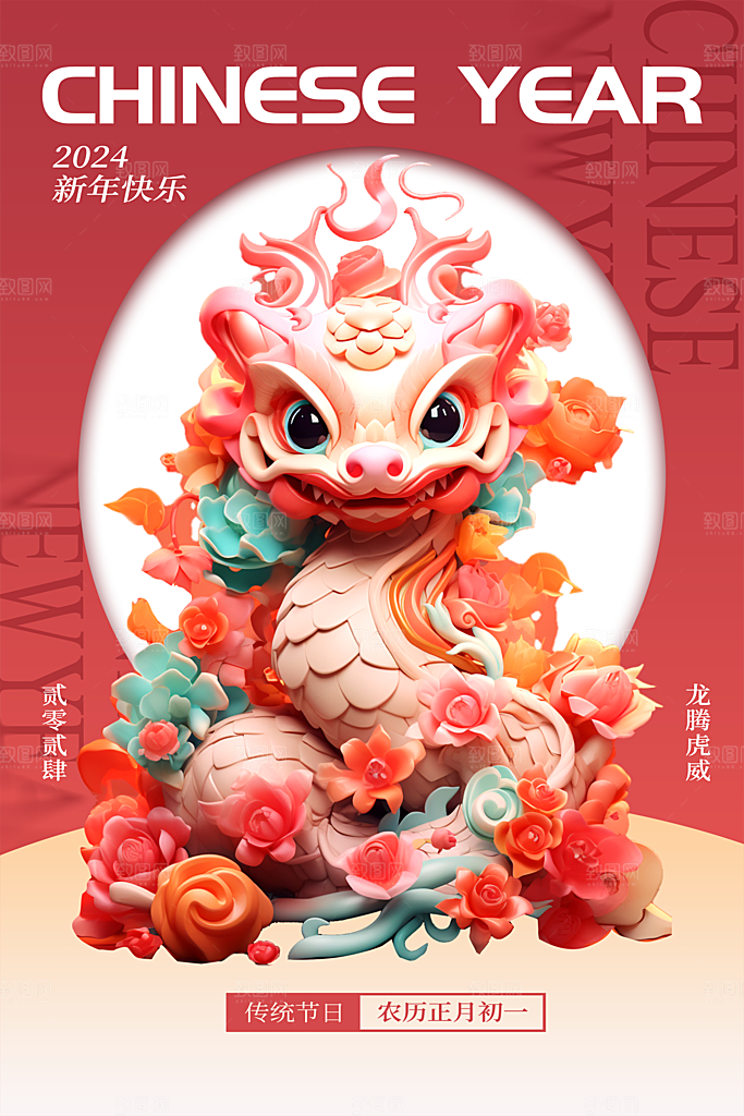 红色龙年2024年新年海报新春