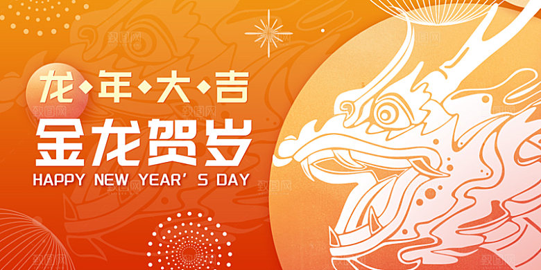 龙年大吉红色喜庆新年跨年海报迎新春