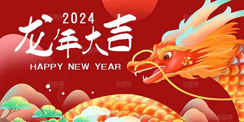 龙年大吉红色喜庆新年跨年海报迎新春