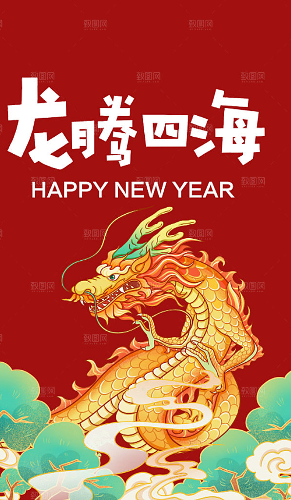 龙年大吉红色喜庆新年跨年海报迎新春