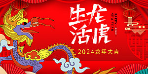龙年大吉红色喜庆新年跨年海报迎新春