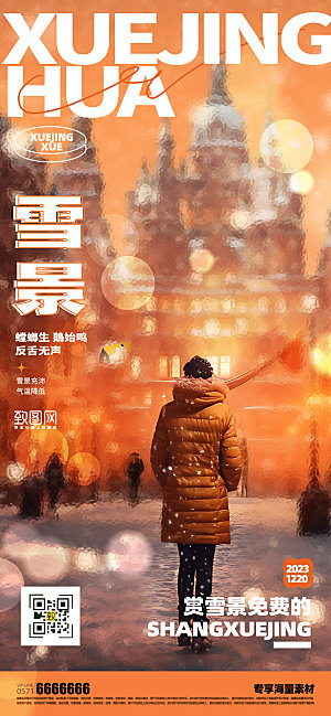 赏雪景冬季活动海报