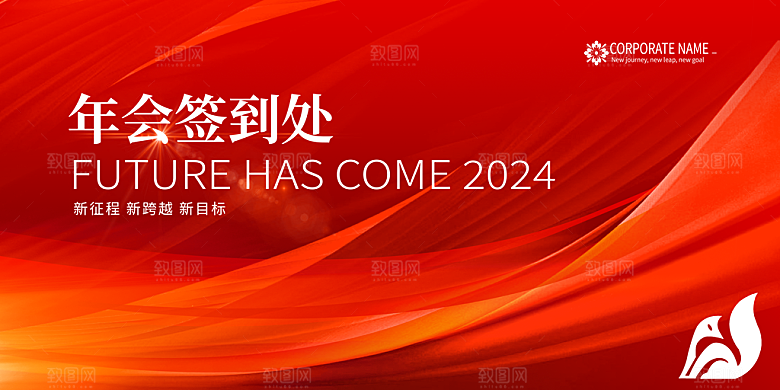 红色新年公司年会背景展板签到处