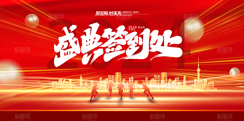 红色新年公司年会背景展板签到处