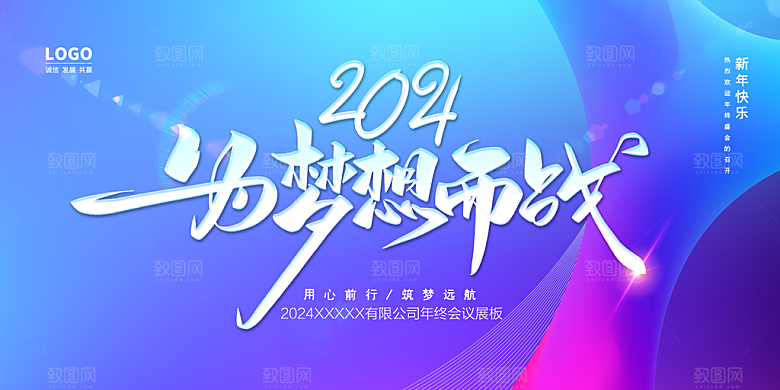 蓝紫色年会背景墙启程2024公司签到