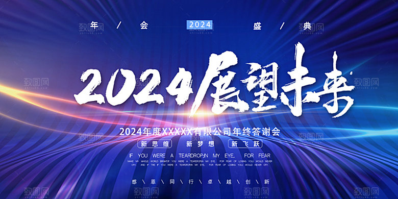 蓝色年会背景墙启程2024公司签到