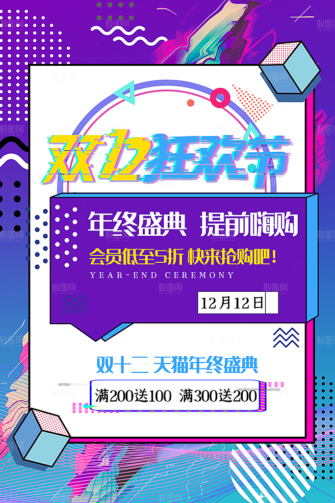 双十二海报年终盛典2024年淘宝电商狂欢