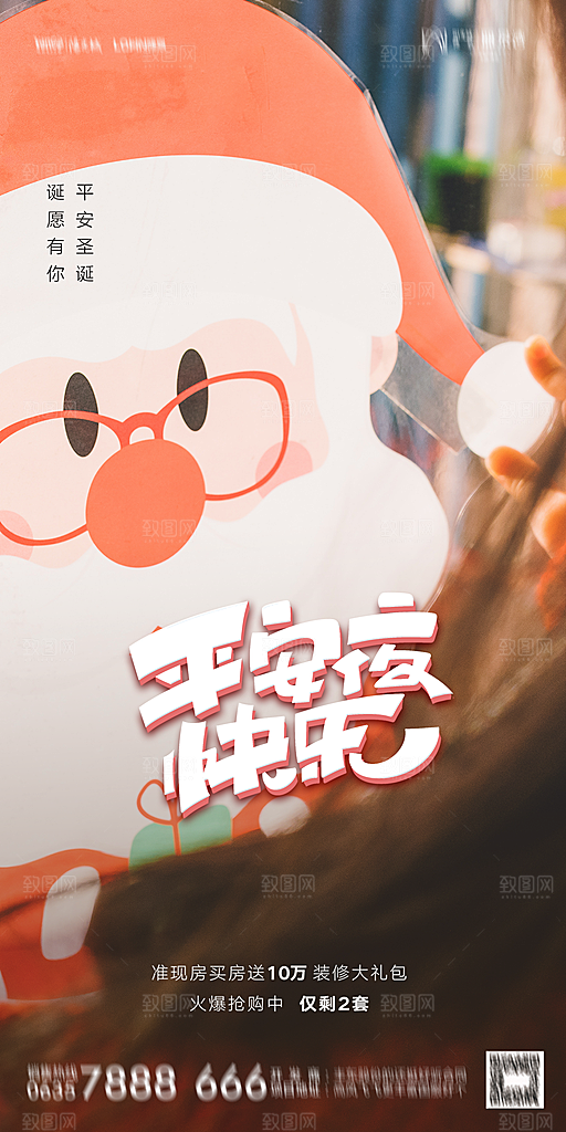 地产圣诞节平安夜海报