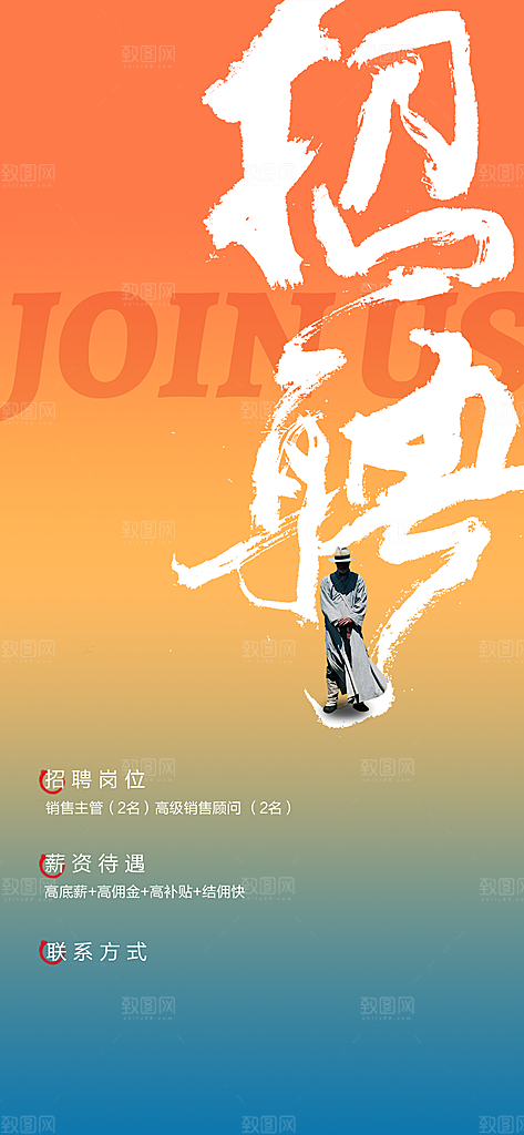招聘诚聘创意商业海报