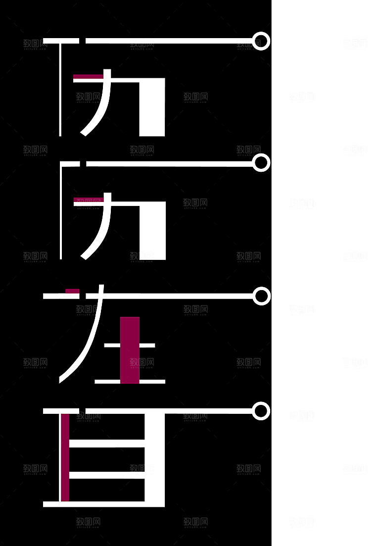 历历在目文字创意字体设计