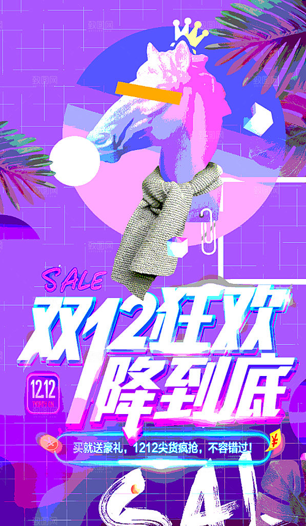 双十二年终盛典海报2024年淘宝电商狂欢