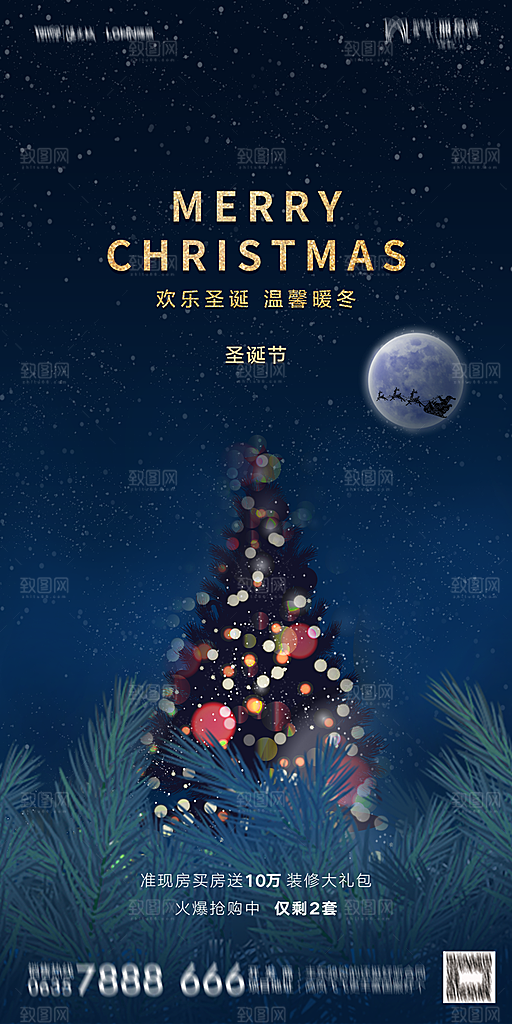 地产圣诞节平安夜海报