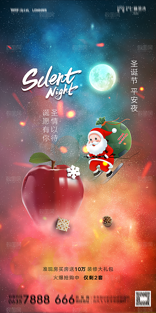 地产圣诞节平安夜海报