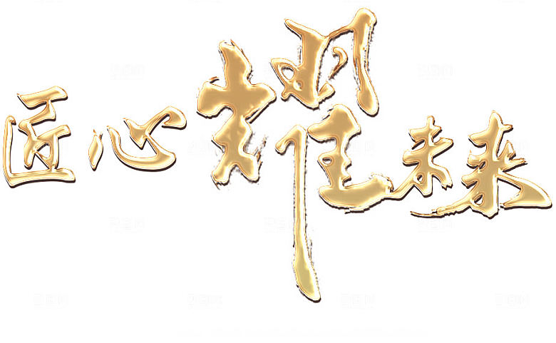 匠心耀未来艺术字