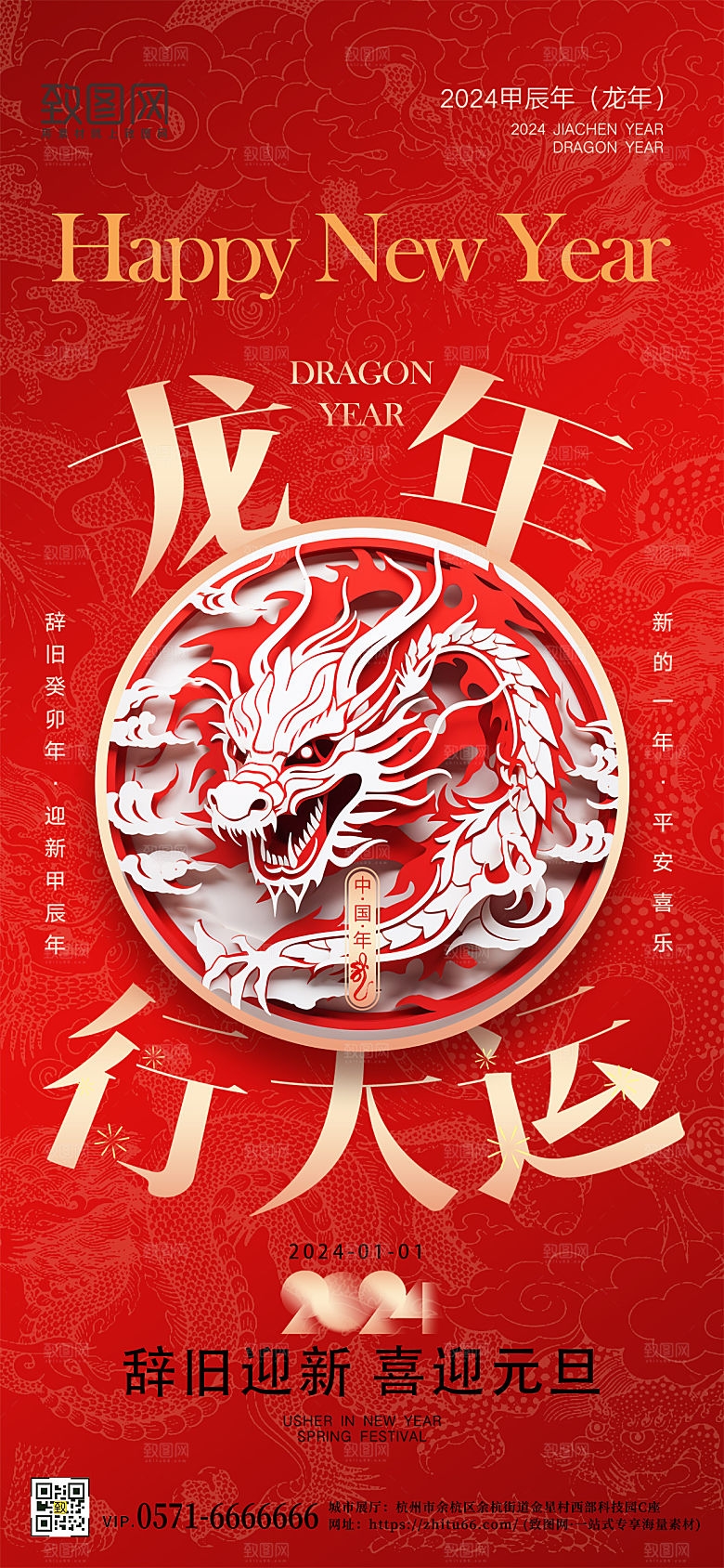 2024龙年元旦剪纸中国龙红色手机海报