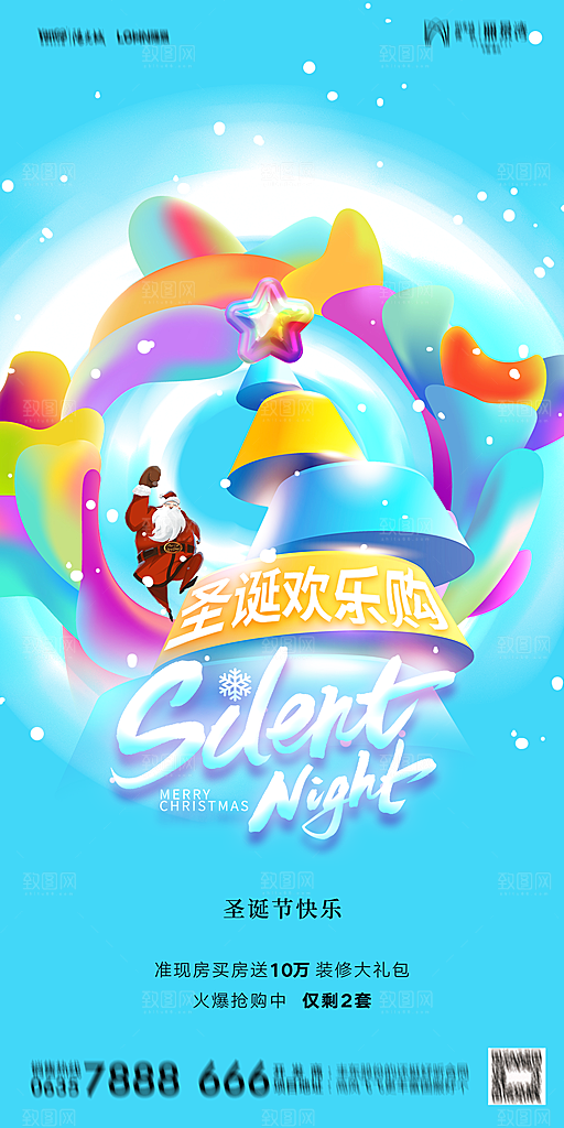 地产圣诞节节日海报