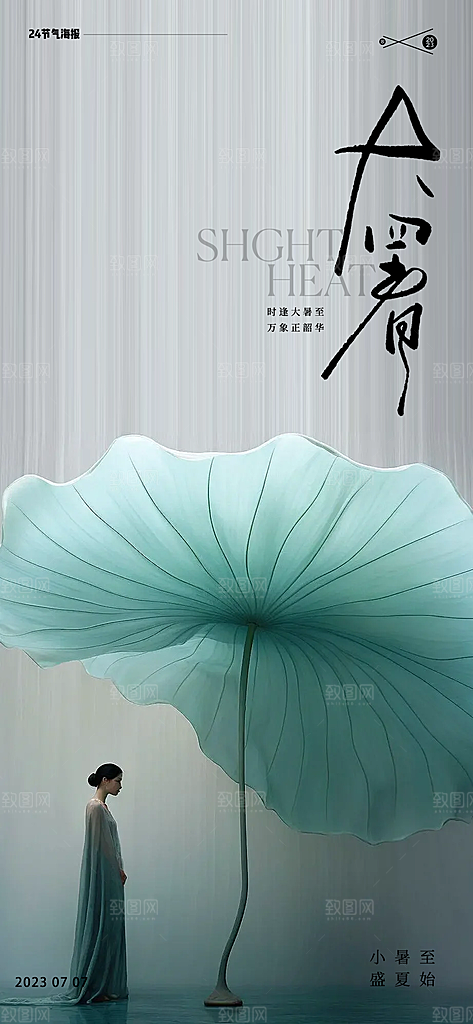 大暑二十四节气海报