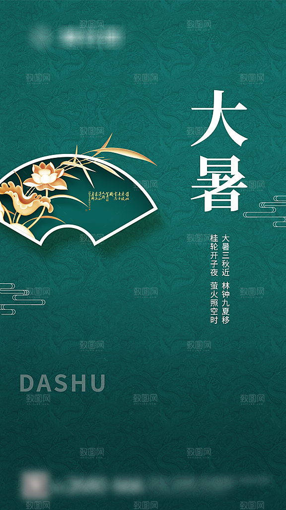 大暑二十四节气海报