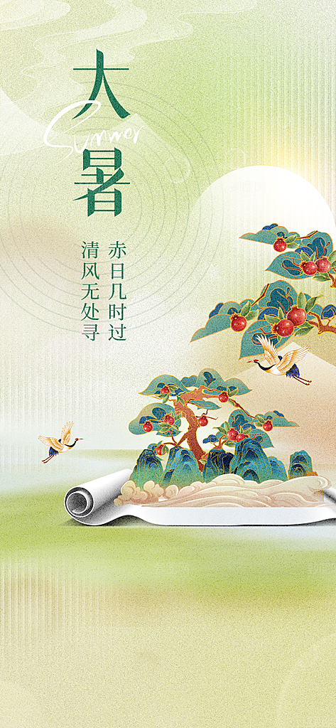 大暑二十四节气海报