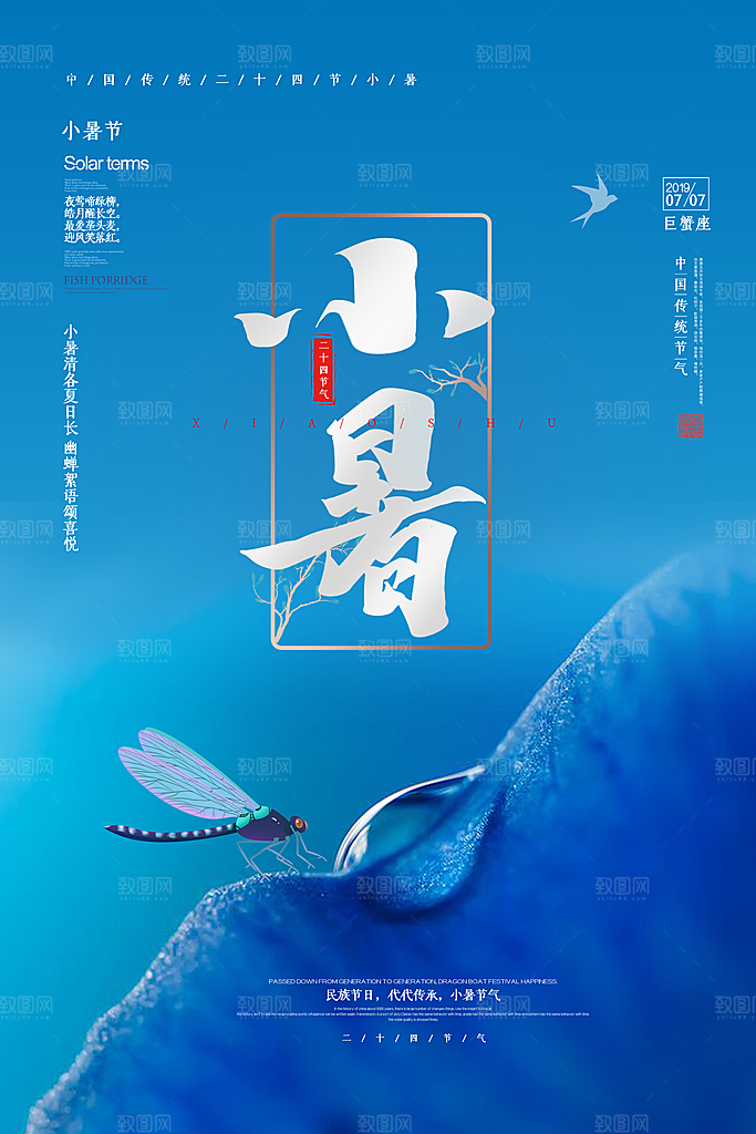 大暑二十四节气海报