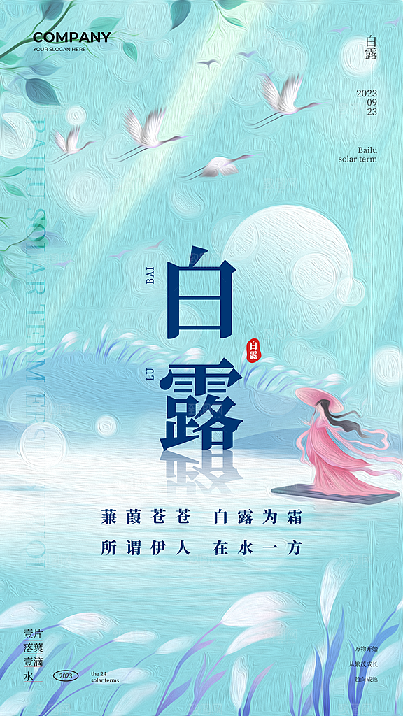 白露二十四节气海报