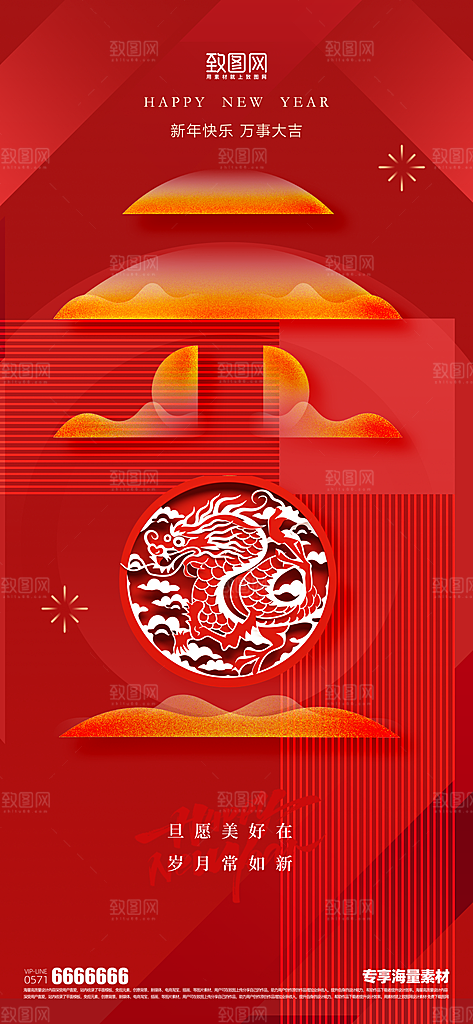 元旦节日宣传海报