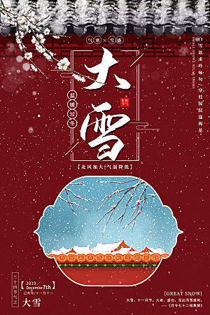 简约复古大雪节气海报