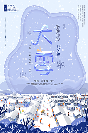小清新大雪二十四节气海报