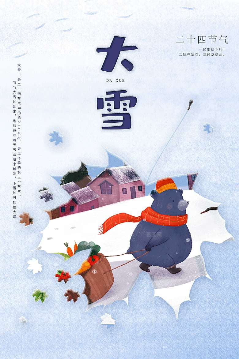 小清新大雪二十四节气海报