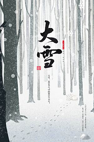 小清新大雪二十四节气海报