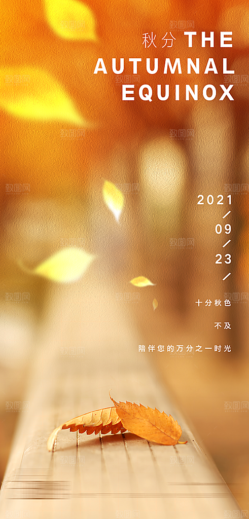 秋分二十四节气海报