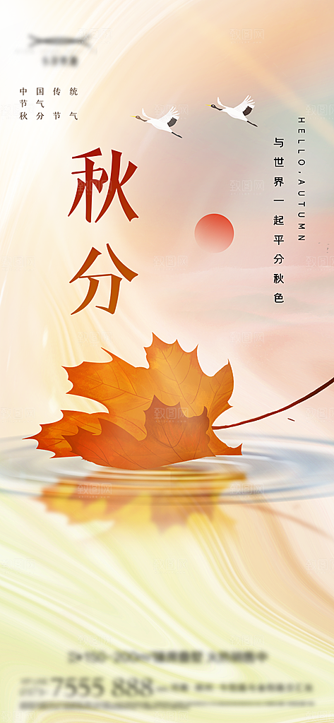 秋分二十四节气海报