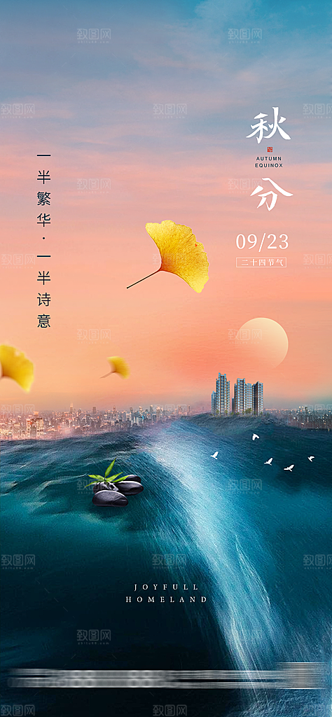 秋分二十四节气海报