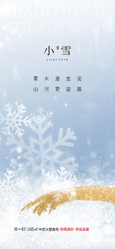 创意传统节气小雪地产借势宣传海报